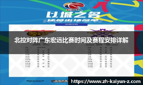 北控对阵广东宏远比赛时间及赛程安排详解
